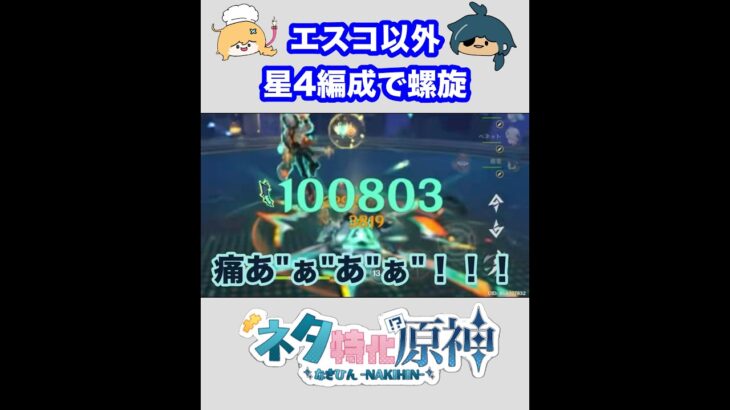 【原神】エスコフィエ以外、星4編成で螺旋攻略　⑤ #原神  #genshinimpact  #shorts  #ネタ特化原神