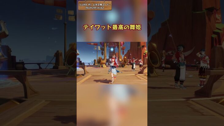 テイワット最高の舞姫 「LUNA Ⅵ」上半交換コード：INUH2HFJ4J4Z