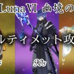 【原神】LunaⅥ幽境の激戦アルティメットを攻略！！