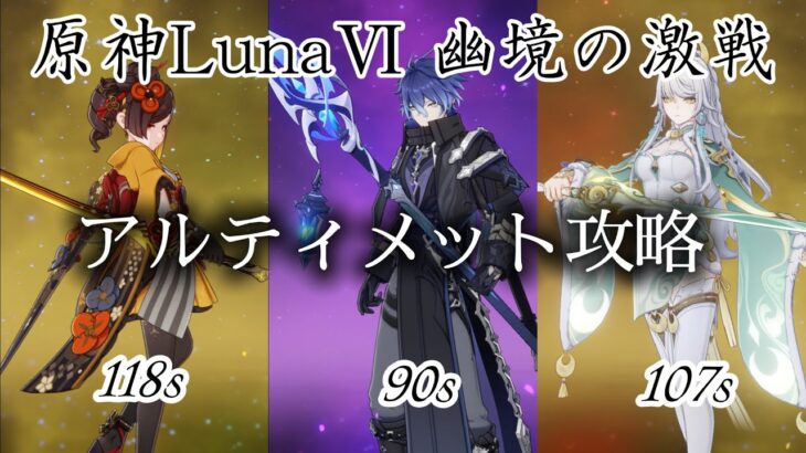 【原神】LunaⅥ幽境の激戦アルティメットを攻略！！