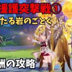 【原神】火力援護突撃戦① 全報酬獲得する攻略