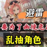 原神：不要为了幽境危战，乱抽角色，打乱节奏！#原神##原神 #genshinimpact #原神攻略 #hoyocreators #遊戲