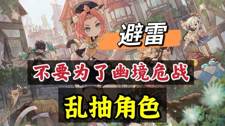 原神：不要为了幽境危战，乱抽角色，打乱节奏！#原神##原神 #genshinimpact #原神攻略 #hoyocreators #遊戲