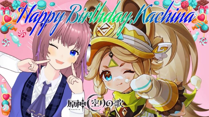 【原神】カチーナ誕生日