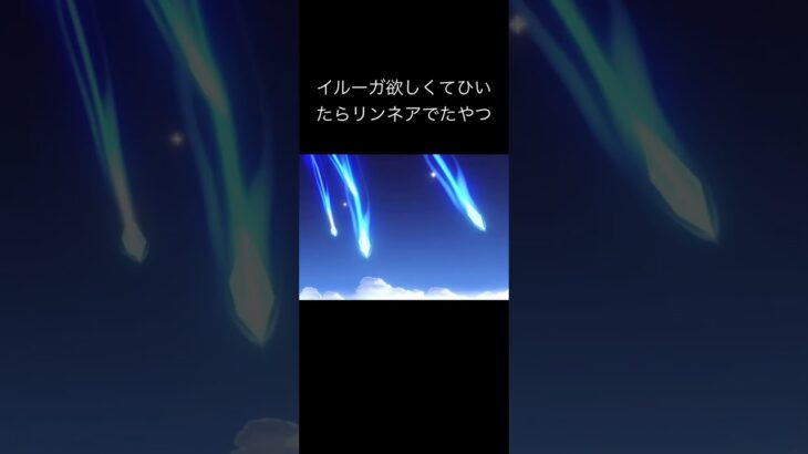 リンネア可愛いんでうれしいっす#原神 #ガチャ神引き #原神ガチャ