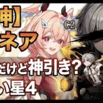 【原神】リンネア２凸ガチャ！イルーガくん、どこへ消えたの？、、