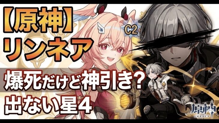 【原神】リンネア２凸ガチャ！イルーガくん、どこへ消えたの？、、