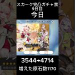 スカーク完凸ガチャ禁3日目 #ガチャ禁 #原神