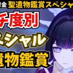 あなたの推しキャラ見せて！一般旅人は気軽に楽しく、厳選ガチ勢には歯ごたえのあるスペシャル聖遺物鑑賞。【原神】