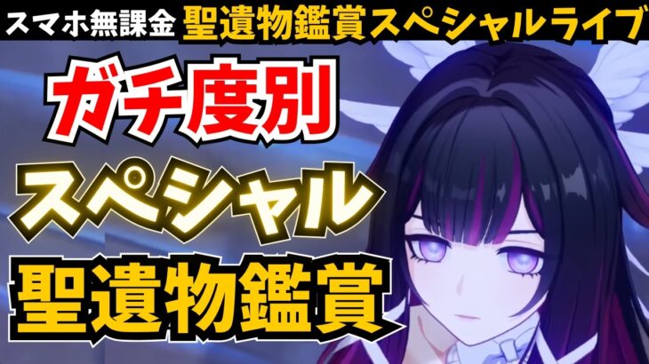 あなたの推しキャラ見せて！一般旅人は気軽に楽しく、厳選ガチ勢には歯ごたえのあるスペシャル聖遺物鑑賞。【原神】