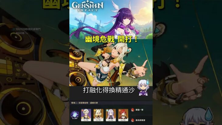 【原神6.5】零命噁心過N5！幽境危戰 深淵草結株 實戰🔥#原神 #GenshinImpact #幽境危戰 #茜特拉莉 #瑪維卡 #班尼特 #希諾寧 #原神那塔 #無芙寧娜 #原神攻略 #Shorts
