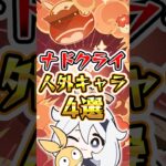 【原神】ナドクライの人外キャラ4選#原神 #genshinimpact