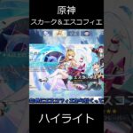 【原神】スカーク＆エスコフィエガシャ動画のハイライト【ゆっくり実況】 shorts