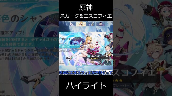 【原神】スカーク＆エスコフィエガシャ動画のハイライト【ゆっくり実況】 shorts