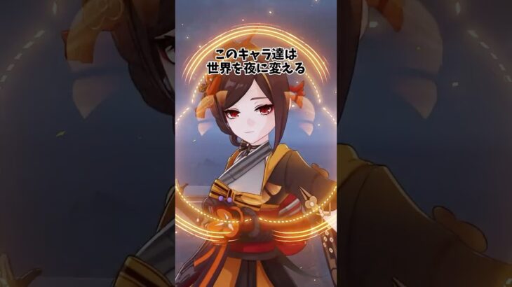 【原神】スキルで夜に変える能力を持つキャラ達！ #genshinimpact  #原神