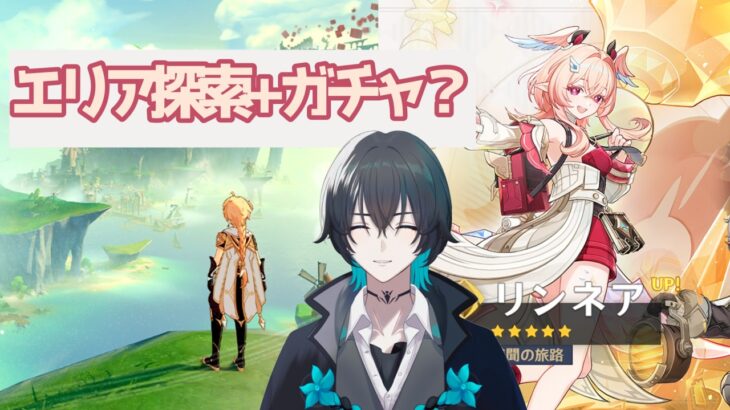【探索にガチャもかな？】原神 新Ver来たからといって新ストーリーって来るわけじゃない？