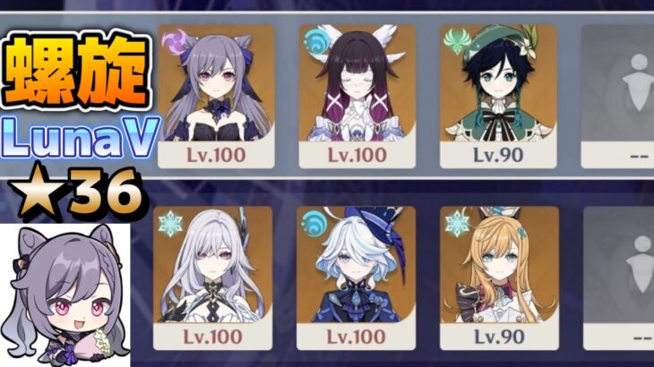 【原神】ver.LunaⅤ (3月)  前半 拡散月感電 刻晴 後半  スカーク フリーナ エスコフィエ 深境螺旋12層攻略 星36【Genshin Impact】