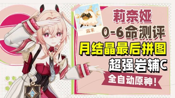 《原神》莉奈娅0～6命完整測試！月結晶輔助到底有多強？1金也能主C！！#原神 #原神挑戰 #原神實驗 #genshinimpact
