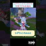 【#原神】シグウィンとリンネアの最強に可愛すぎる共通点！ #shorts