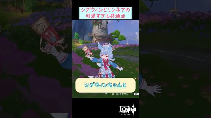 【#原神】シグウィンとリンネアの最強に可愛すぎる共通点！ #shorts