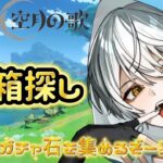 【#原神】マップ探索の原神配信✨宝箱でガチャ石を集める！！参加型配信【ゲーム配信/風波ハヤテ】#新人vtuber