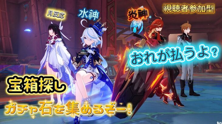 【#原神】マップ探索の原神配信✨宝箱でガチャ石を集める！！参加型配信【ゲーム配信/風波ハヤテ】#新人vtuber