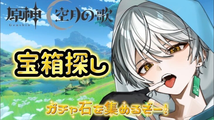 【#原神】マップ探索の原神配信✨宝箱でガチャ石を集める！！参加型配信【ゲーム配信/風波ハヤテ】#新人vtuber