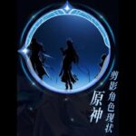 原神：有人月结晶大辅，有人未来可期，原神剪影爆料的角色，都怎么样了