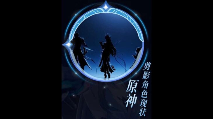 原神：有人月结晶大辅，有人未来可期，原神剪影爆料的角色，都怎么样了