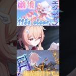 【原神】幽境エクストラ攻略！月結晶ノエルと往く”集光の月ヤモリ”掃除！ #genshinimpact #原神 #月結晶 #コロンビーナ #リンネア #幽境の激戦 #幽境エクストラ