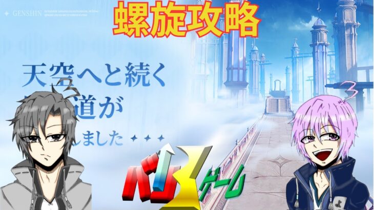 [原神]　螺旋攻略　初見さん歓迎　#原神 #げんしん　#genshinimpact