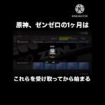 【原神/ゼンゼロ】ガチャ石をもらうことすなわち、一ヶ月の始まりである #原神 #ゼンレスゾーンゼロ #genshinimpact #zenlesszonezero