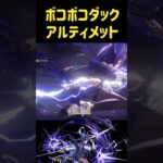 LunaⅤ【#原神】供養うｐ　ボコボコダック2凸クロリンデPT攻略。【幽境の激戦アルティメット】