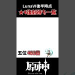 【原神】LunaⅥ、星4復刻待ちキャラ一覧！！#hoyocreators #げんしん #原神 #genshinimpact