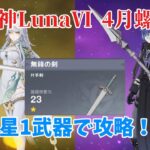 【原神】螺旋なんて星1武器で十分さ！！(LunaⅥ 4月螺旋攻略)
