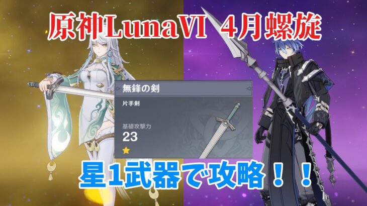 【原神】螺旋なんて星1武器で十分さ！！(LunaⅥ 4月螺旋攻略)