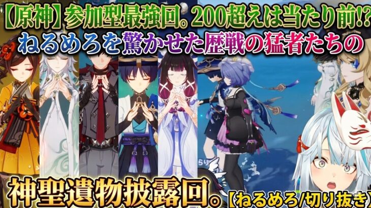 【原神】参加型最強回。200超えは当たり前!?ねるめろを驚かせた歴戦の猛者たちの神聖遺物披露回。【ねるめろ/切り抜き】
