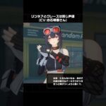 【原神/ゼンゼロ】目がハートのリンネアとグレースが最高にかわいい理由