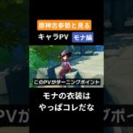 【原神】原神古参勢と見るキャラPV モナ編 #genshinimpact #原神 #モナ#モンド