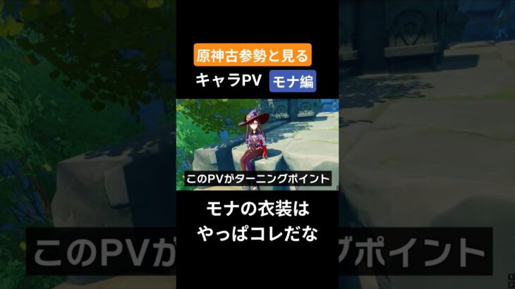 【原神】原神古参勢と見るキャラPV モナ編 #genshinimpact #原神 #モナ#モンド