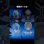 最後の一人は誰になると思う？ | 原神