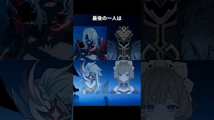 最後の一人は誰になると思う？ | 原神
