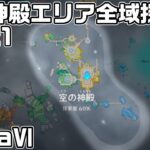 Luna６ 空の神殿エリア全域探索Part１ – 宝箱・ギミック攻略をルート解説【原神】【攻略解説】