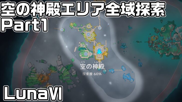 Luna６ 空の神殿エリア全域探索Part１ – 宝箱・ギミック攻略をルート解説【原神】【攻略解説】