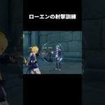 ローエンの射撃訓練が最高にヤバすぎる理由 | 原神