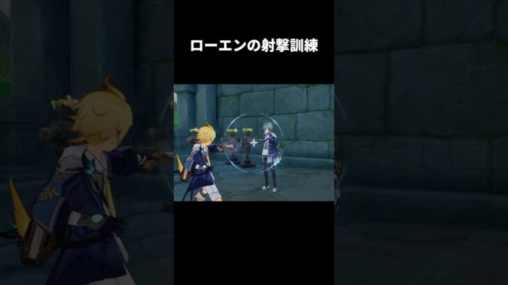 ローエンの射撃訓練が最高にヤバすぎる理由 | 原神
