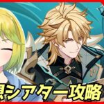 【原神】幻想シアターと深境螺旋を攻略していきます！！【原神配信#766】