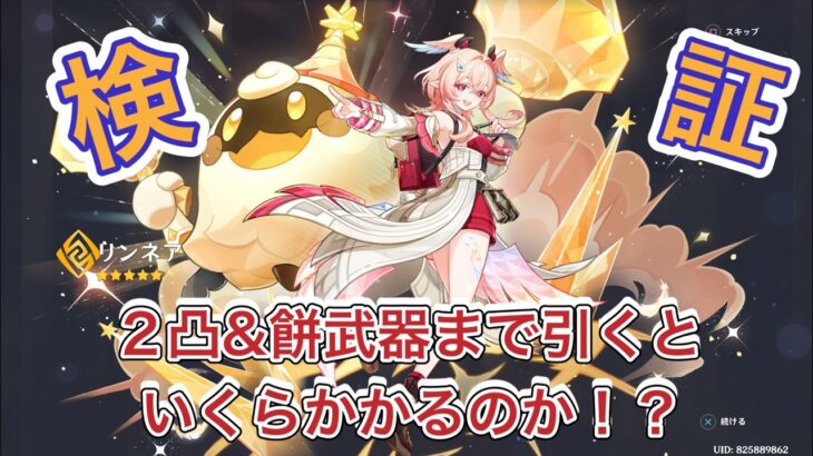【原神】新キャラ「リンネア」を2凸＆餅武器まで引くと、いくら掛かるのか検証してみたら……(笑)