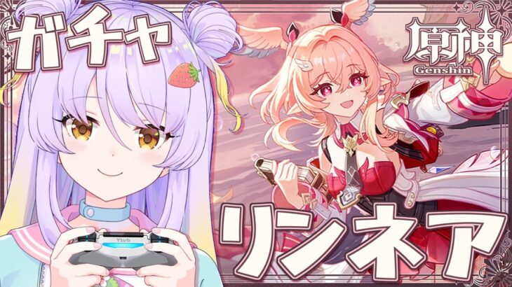 【原神】リンネアちゃん狙いでガチャ！！