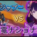 【原神】歴代最強編成で地方伝説に挑む！雷電ナショナル編　VS波のジャプー【ゆっくり実況】